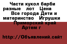 Части кукол барби разные 1 лот › Цена ­ 600 - Все города Дети и материнство » Игрушки   . Приморский край,Артем г.